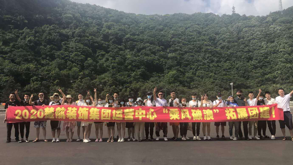 插抽阴奶视频2020楚航装饰集团运营中心“乘风破浪” 拓展团建